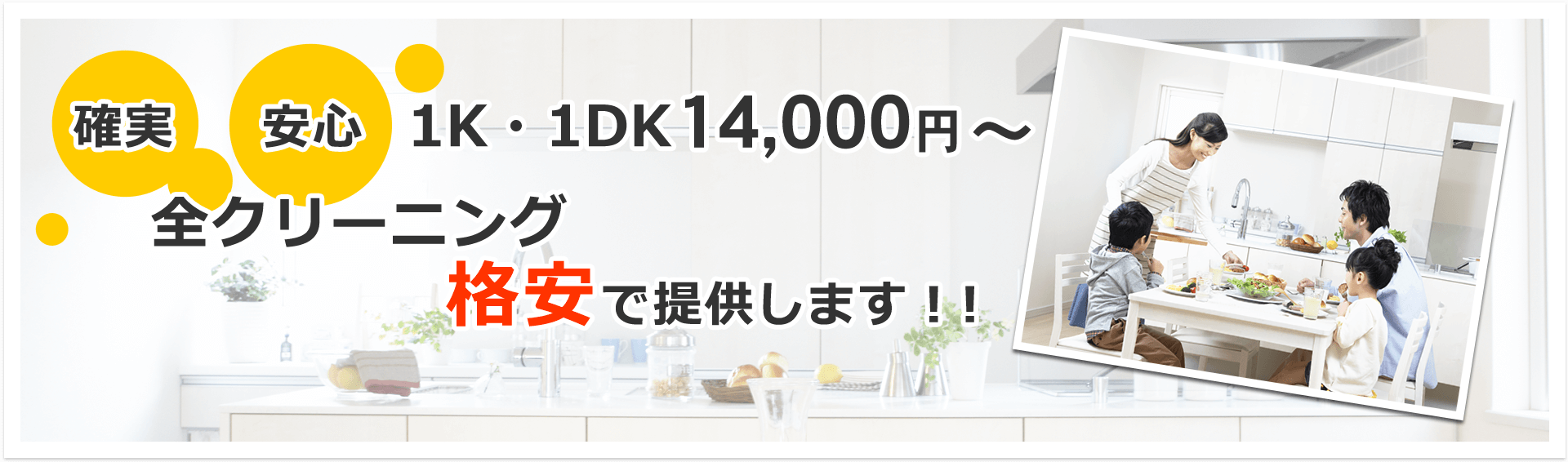 確実、安心、1K・1DK 12,000円〜 全クリーニング格安で提供します。
